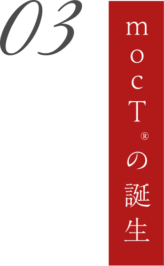 03 mocT®︎の誕生