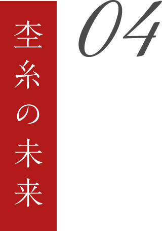 04 杢糸の未来