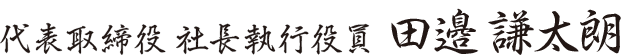 代表取締役 社長執行役員 田邉謙太朗