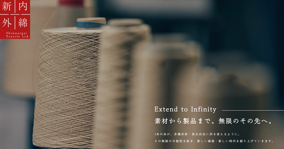 新内外綿株式会社 Shinnaigai Textile Ltd